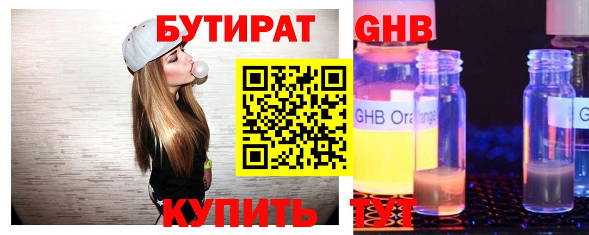 Бутират жидкий экстази  Вход с VPN  Бахчисарай 